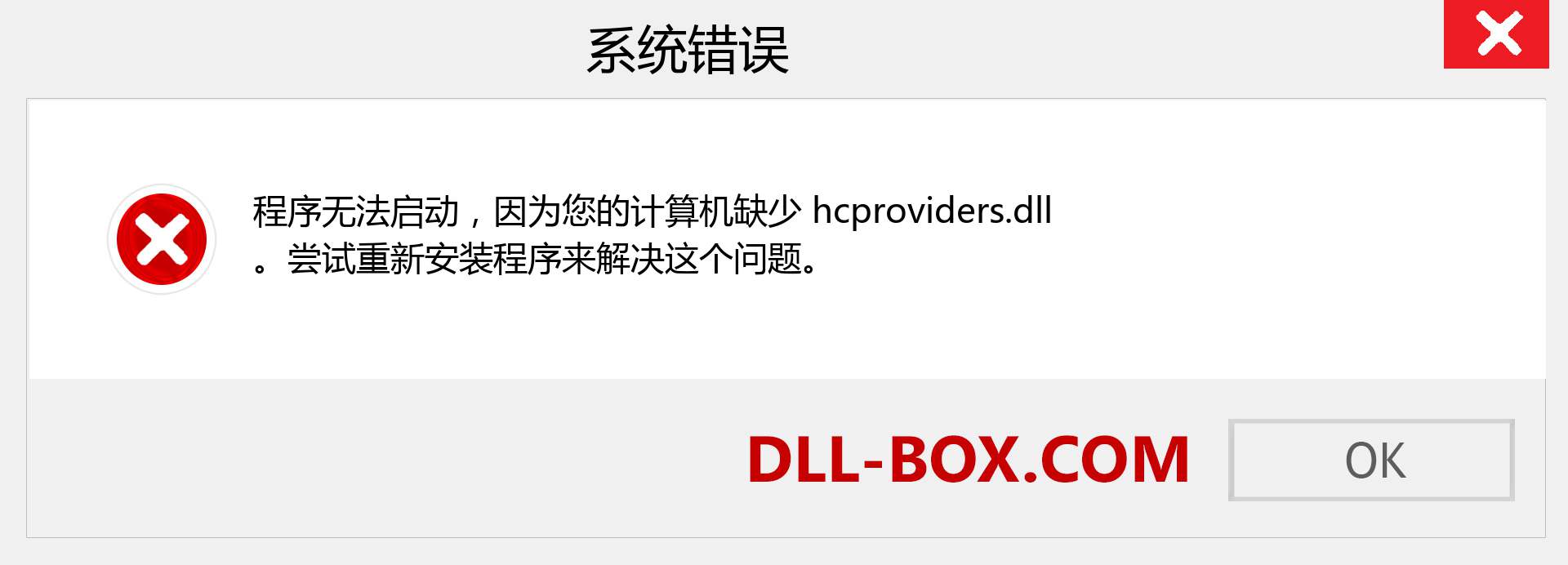 hcproviders.dll 文件丢失？。 适用于 Windows 7、8、10 的下载 - 修复 Windows、照片、图像上的 hcproviders dll 丢失错误